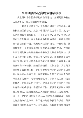 高中团委书记竞聘演讲稿模板