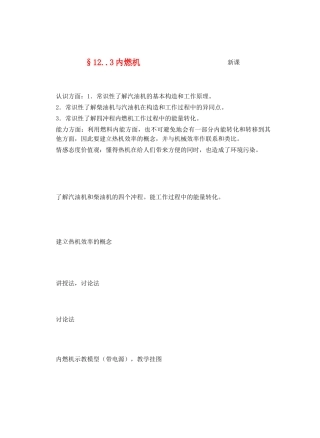 九年级物理内能与热机＆12.3内燃机教案全国通用