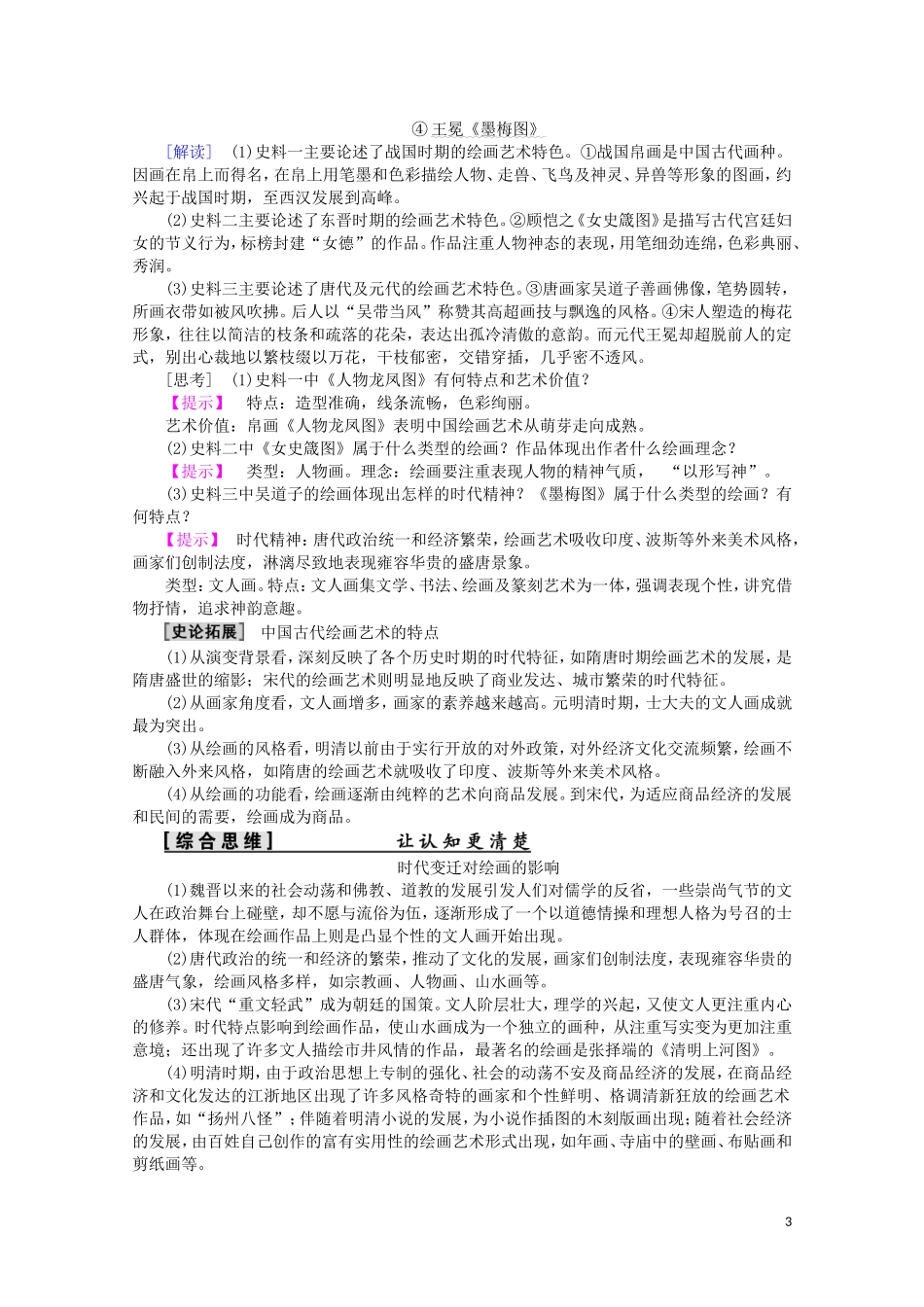 高中历史 第2单元 中国古代文艺长廊 第8课 笔墨丹青教案（含解析）岳麓版必修3-岳麓版高二必修3历史教案_第3页