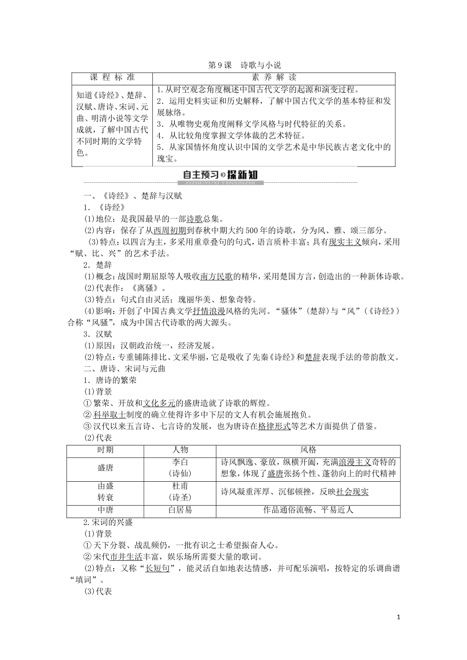 高中历史 第2单元 中国古代文艺长廊 第9课 诗歌与小说教案（含解析）岳麓版必修3-岳麓版高二必修3历史教案_第1页