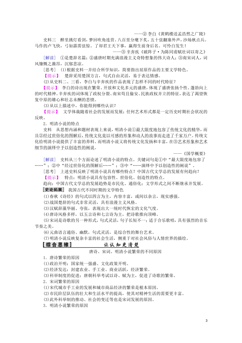 高中历史 第2单元 中国古代文艺长廊 第9课 诗歌与小说教案（含解析）岳麓版必修3-岳麓版高二必修3历史教案_第3页