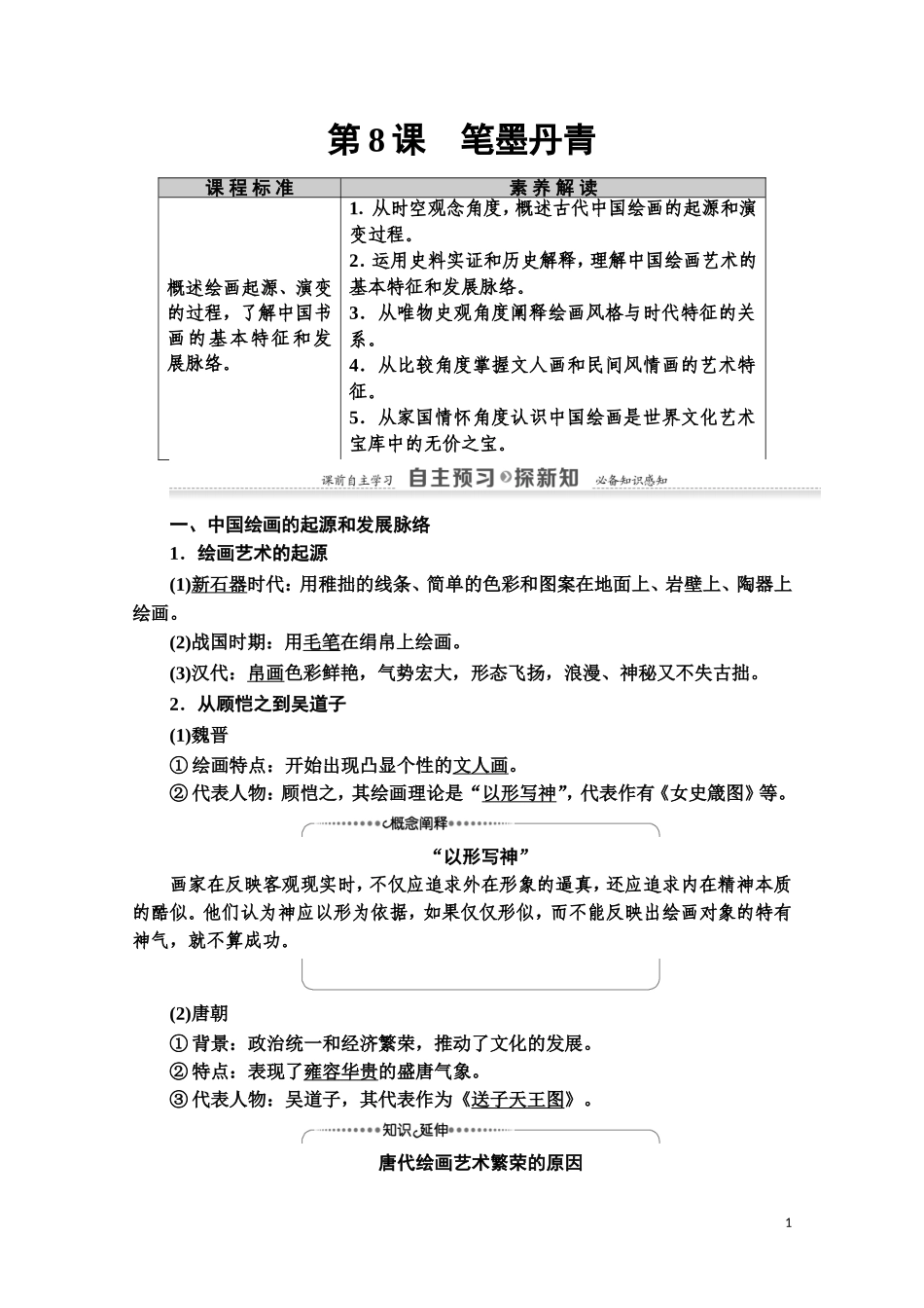 高中历史 第2单元 中国古代文艺长廊 第8课 笔墨丹青教师用书 岳麓版必修3-岳麓版高二必修3历史教案_第1页