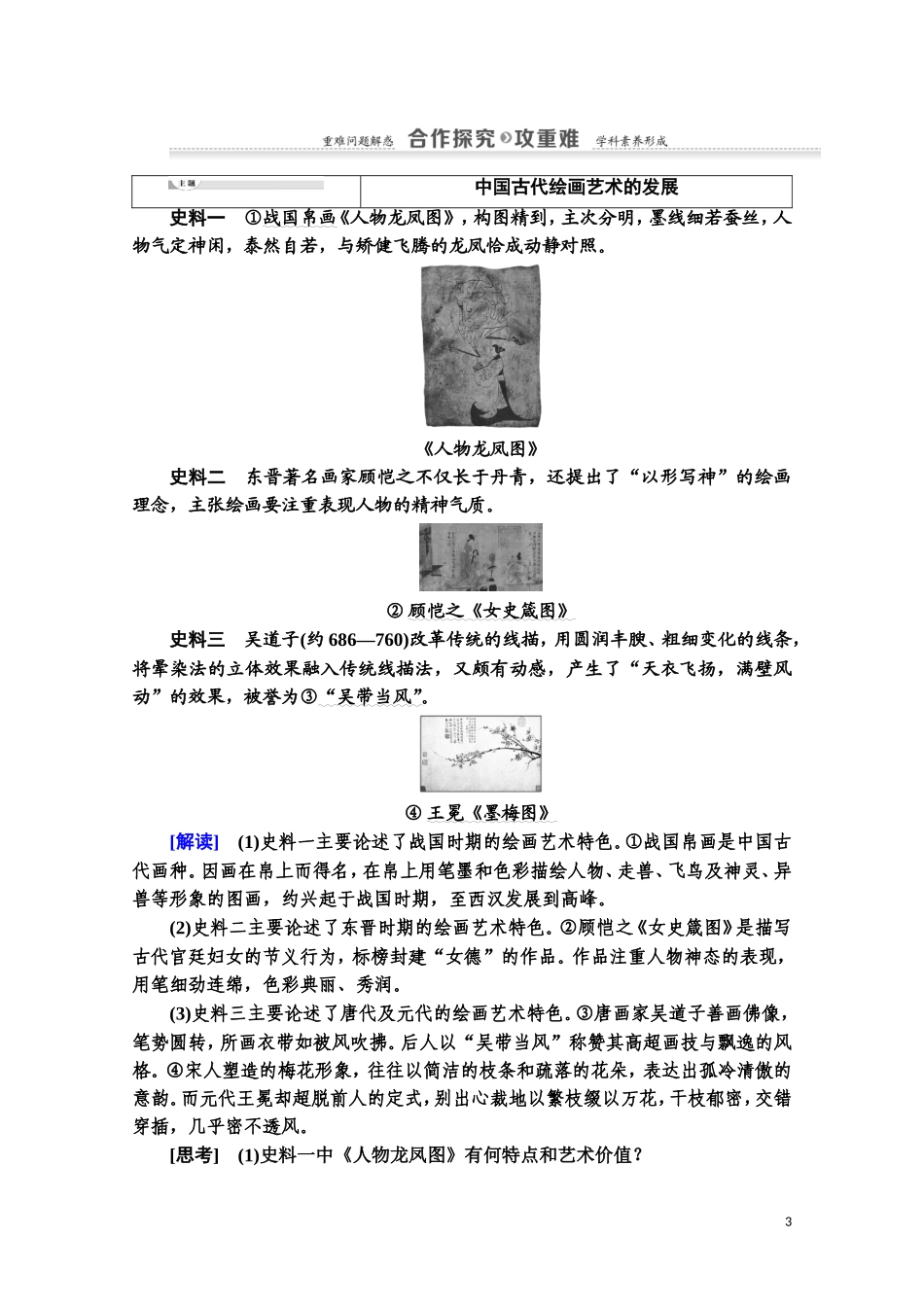 高中历史 第2单元 中国古代文艺长廊 第8课 笔墨丹青教师用书 岳麓版必修3-岳麓版高二必修3历史教案_第3页