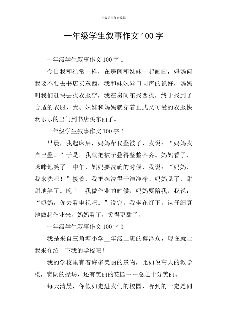 一年级学生叙事作文100字_第1页
