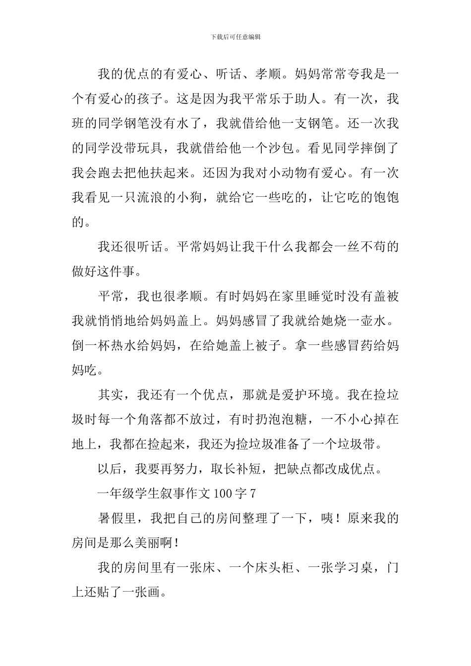一年级学生叙事作文100字_第3页