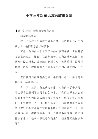 小学三年级童话寓言故事5篇