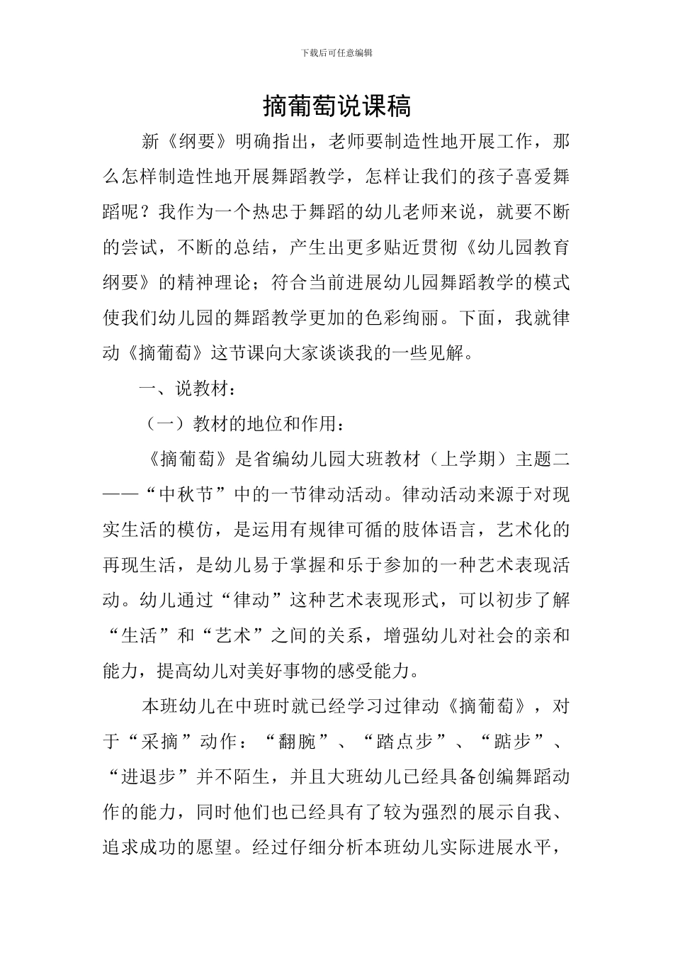 摘葡萄说课稿_第1页