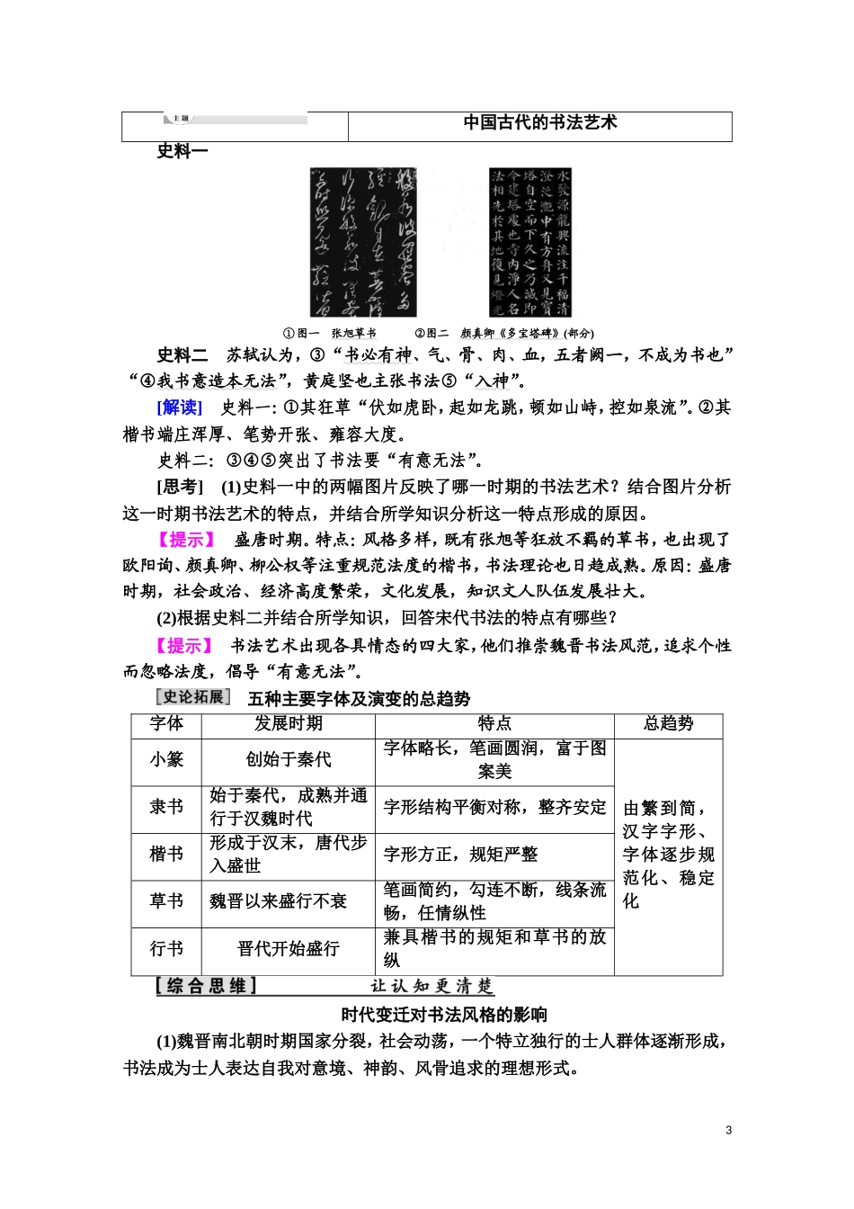 高中历史 第2单元 中国古代文艺长廊 第7课 汉字与书法教师用书 岳麓版必修3-岳麓版高二必修3历史教案_第3页