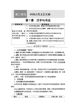 高中历史 第2单元 中国古代文艺长廊 第7课 汉字与书法教师用书 岳麓版必修3-岳麓版高二必修3历史教案