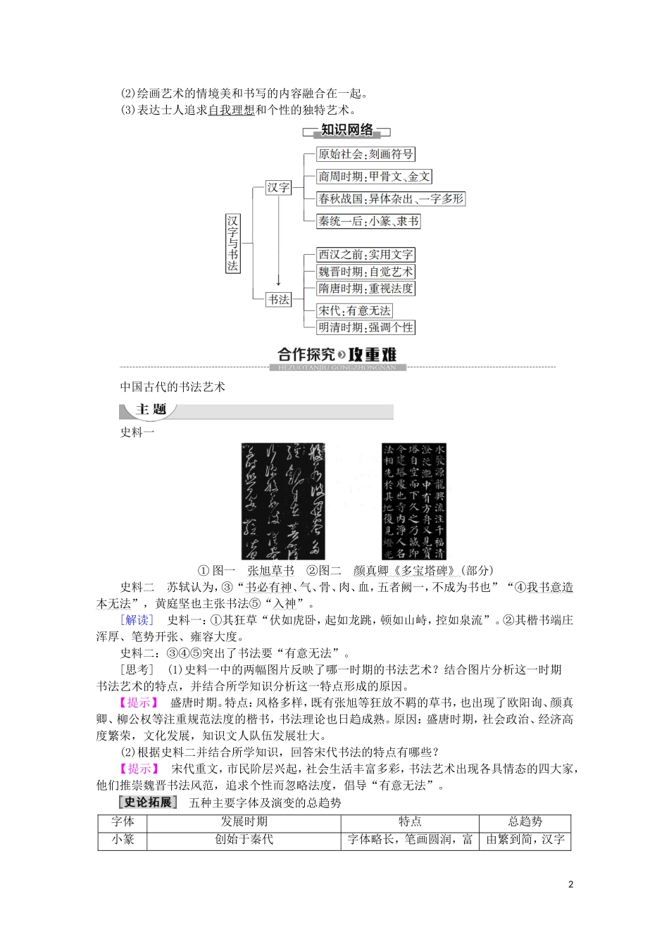 高中历史 第2单元 中国古代文艺长廊 第7课 汉字与书法教案（含解析）岳麓版必修3-岳麓版高二必修3历史教案_第2页
