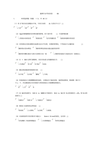 2016年量测继续教育习题资料