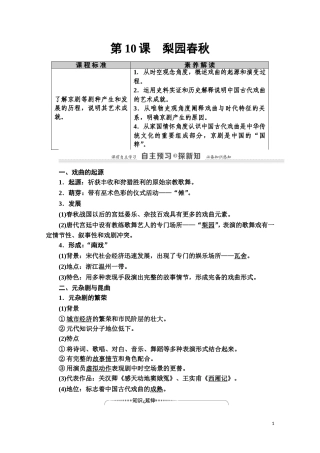 高中历史 第2单元 中国古代文艺长廊 第10课 梨园春秋教师用书 岳麓版必修3-岳麓版高二必修3历史教案