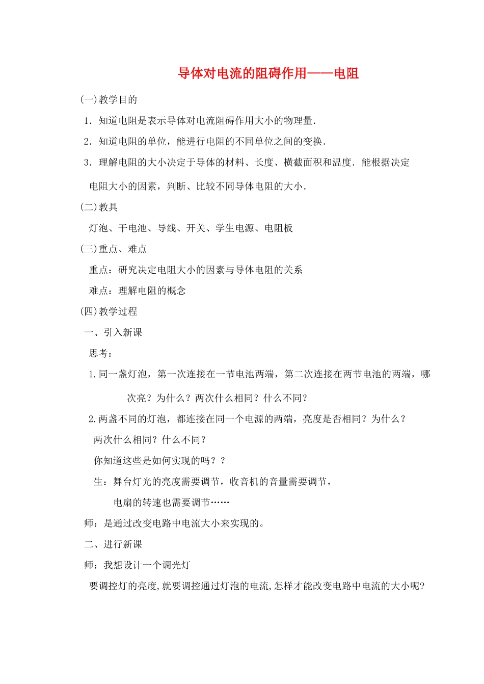 九年级物理 导体对电流的阻碍作用—电阻教案  苏科版_第1页