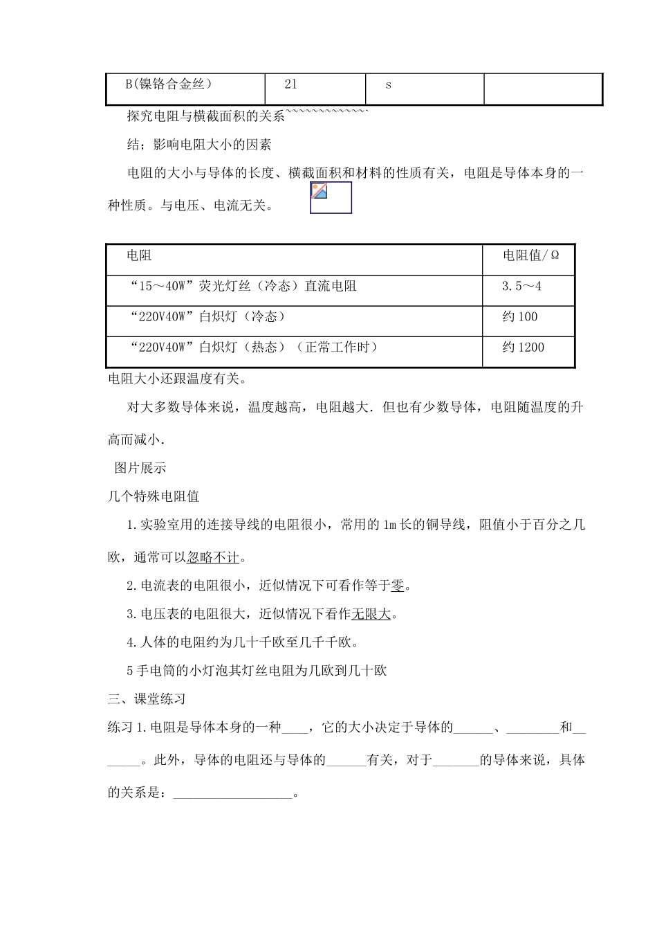 九年级物理 导体对电流的阻碍作用—电阻教案  苏科版_第3页
