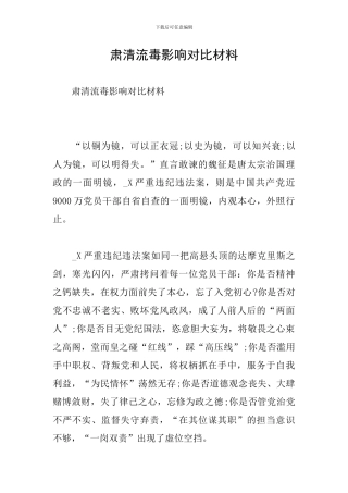 肃清流毒影响对照材料