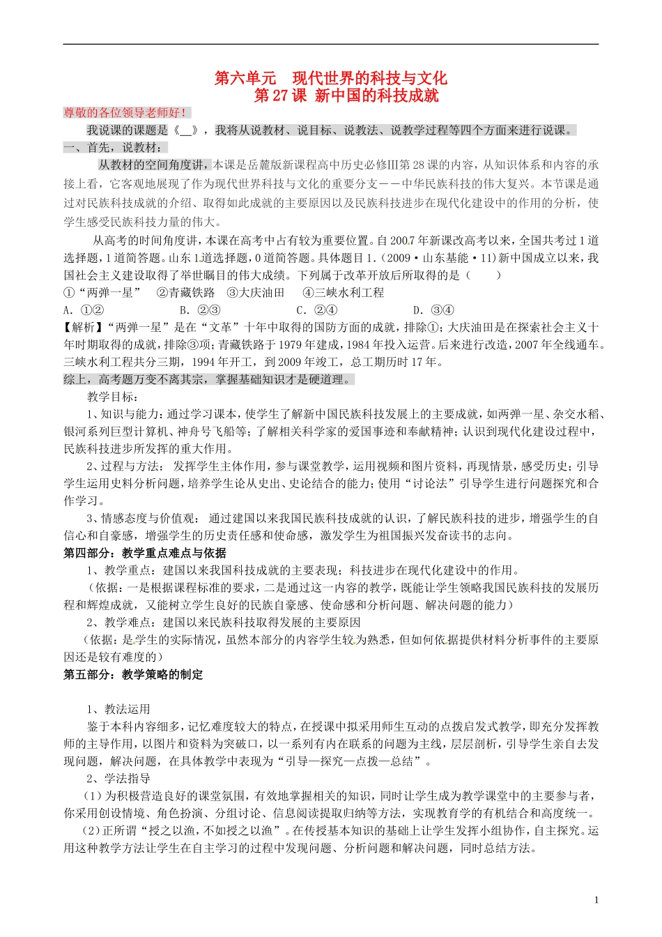 高中历史 第27课《新中国的科技成就》说课稿 岳麓版必修3_第1页