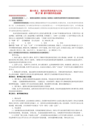高中历史 第27课《新中国的科技成就》说课稿 岳麓版必修3