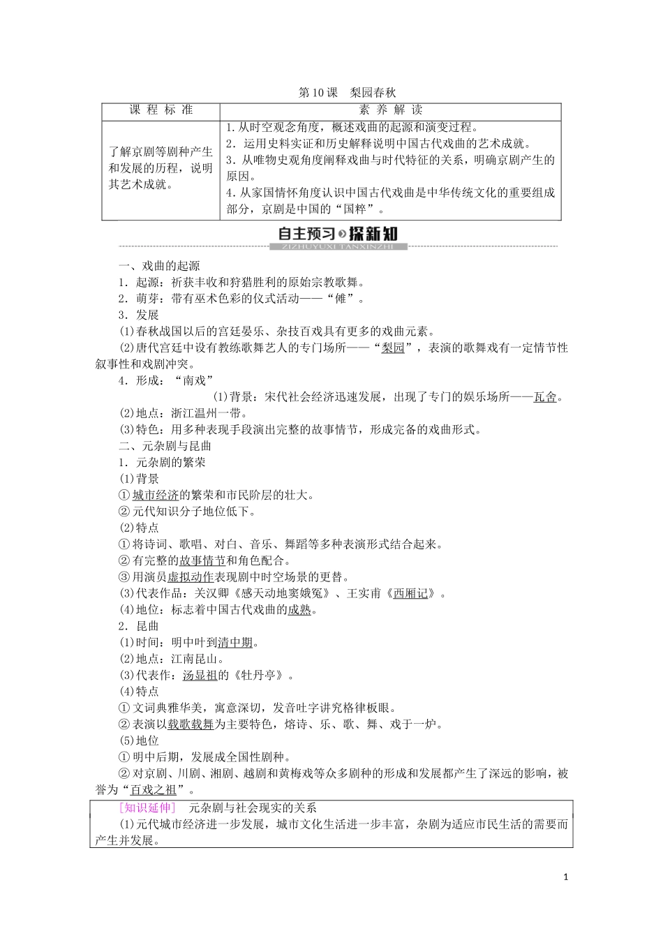 高中历史 第2单元 中国古代文艺长廊 第10课 梨园春秋教案（含解析）岳麓版必修3-岳麓版高二必修3历史教案_第1页