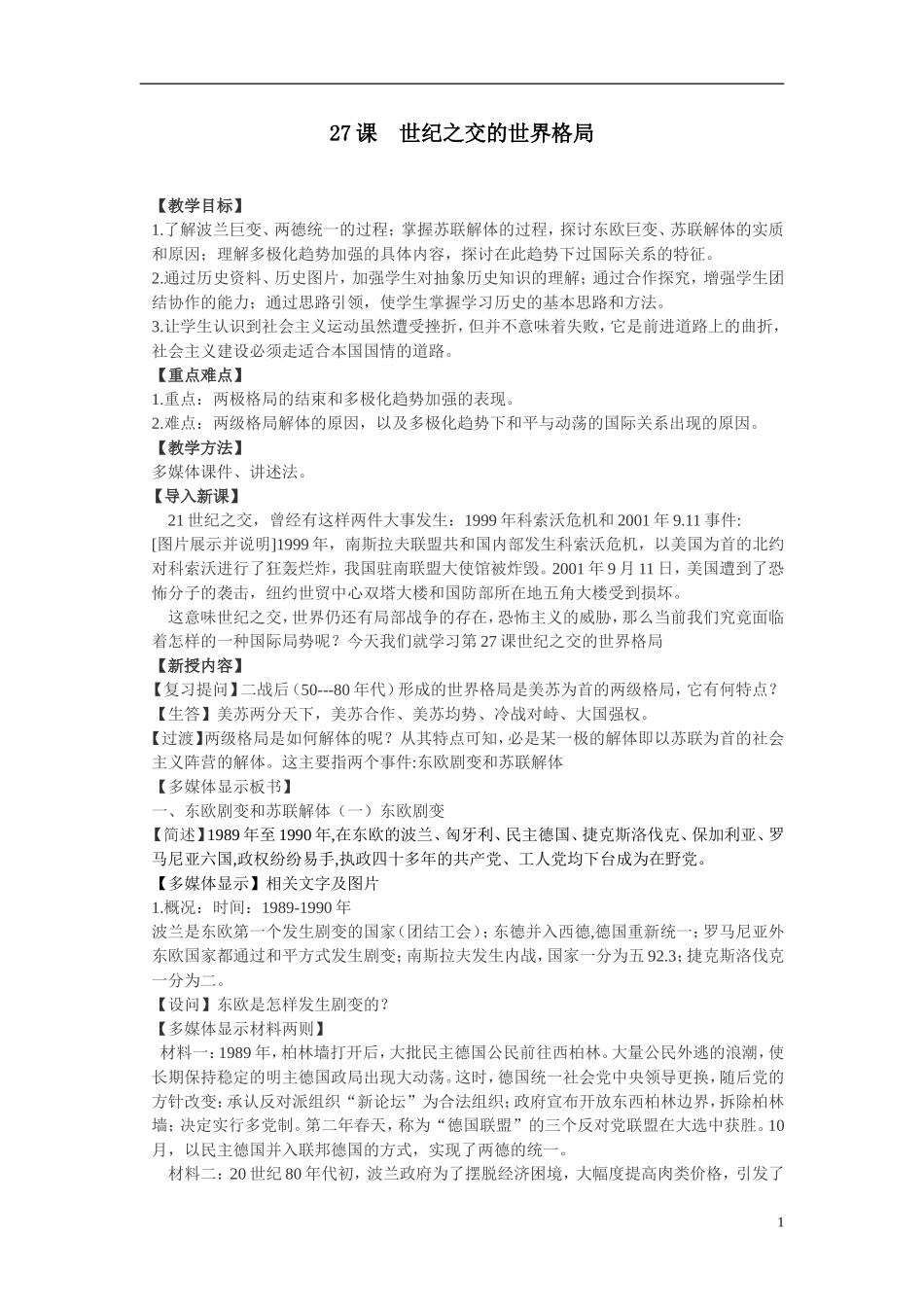 高中历史 第27课世纪之交的世界格局 人教实验版必修1_第1页