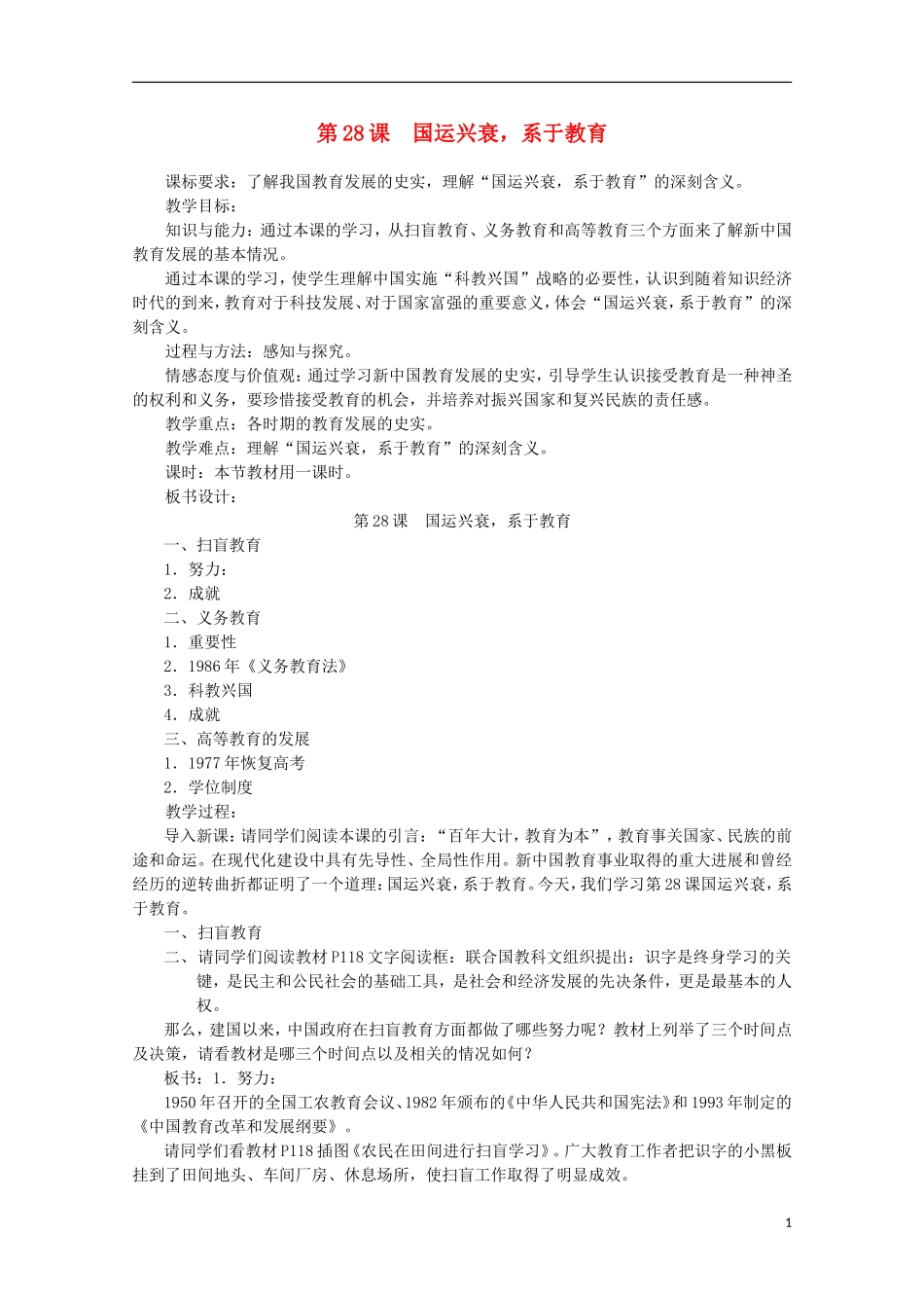 高中历史 第28课《国运兴衰，系于教育》全套课程教案 岳麓版必修3_第1页