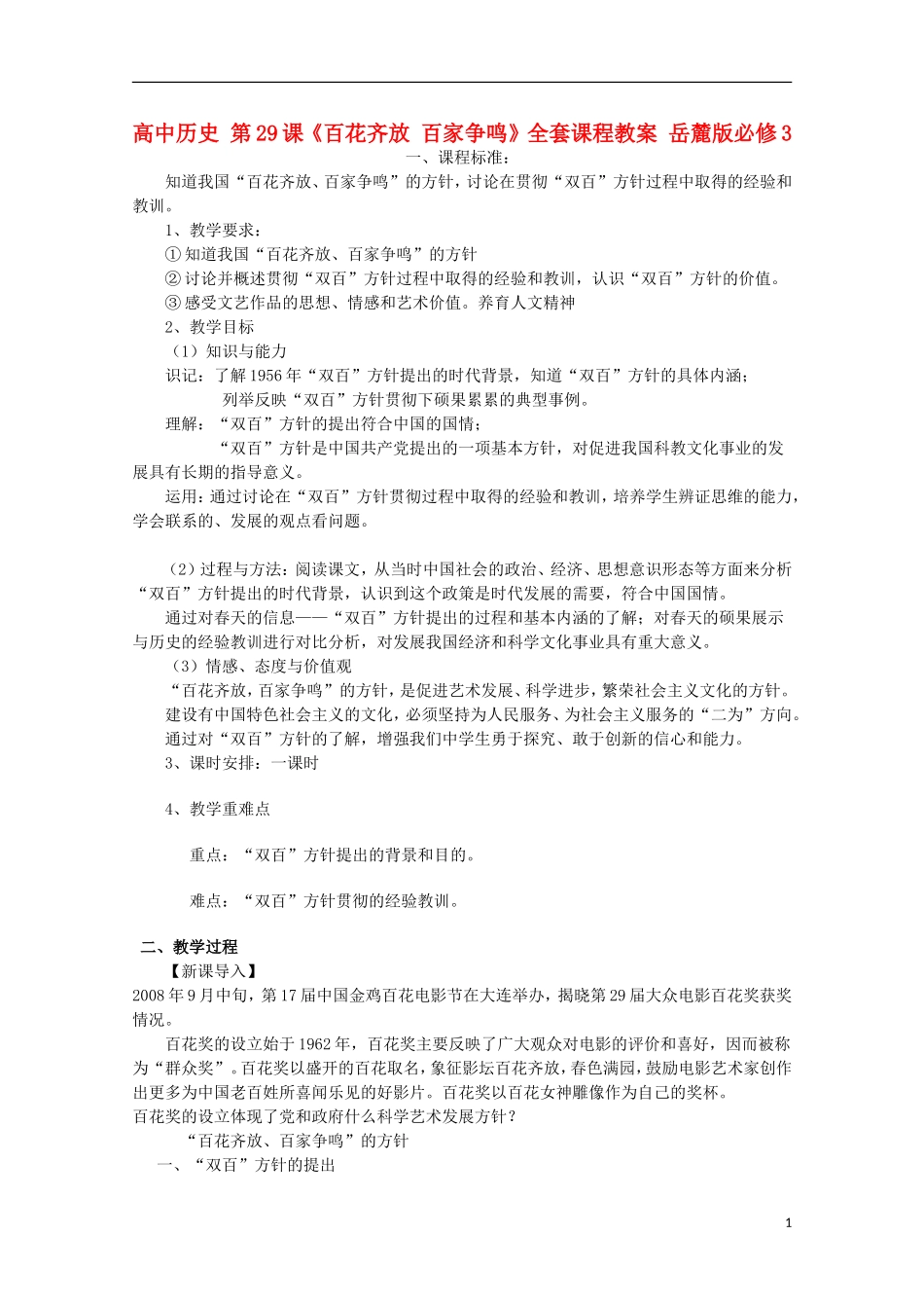 高中历史 第29课《百花齐放 百家争鸣》全套课程教案 岳麓版必修3_第1页