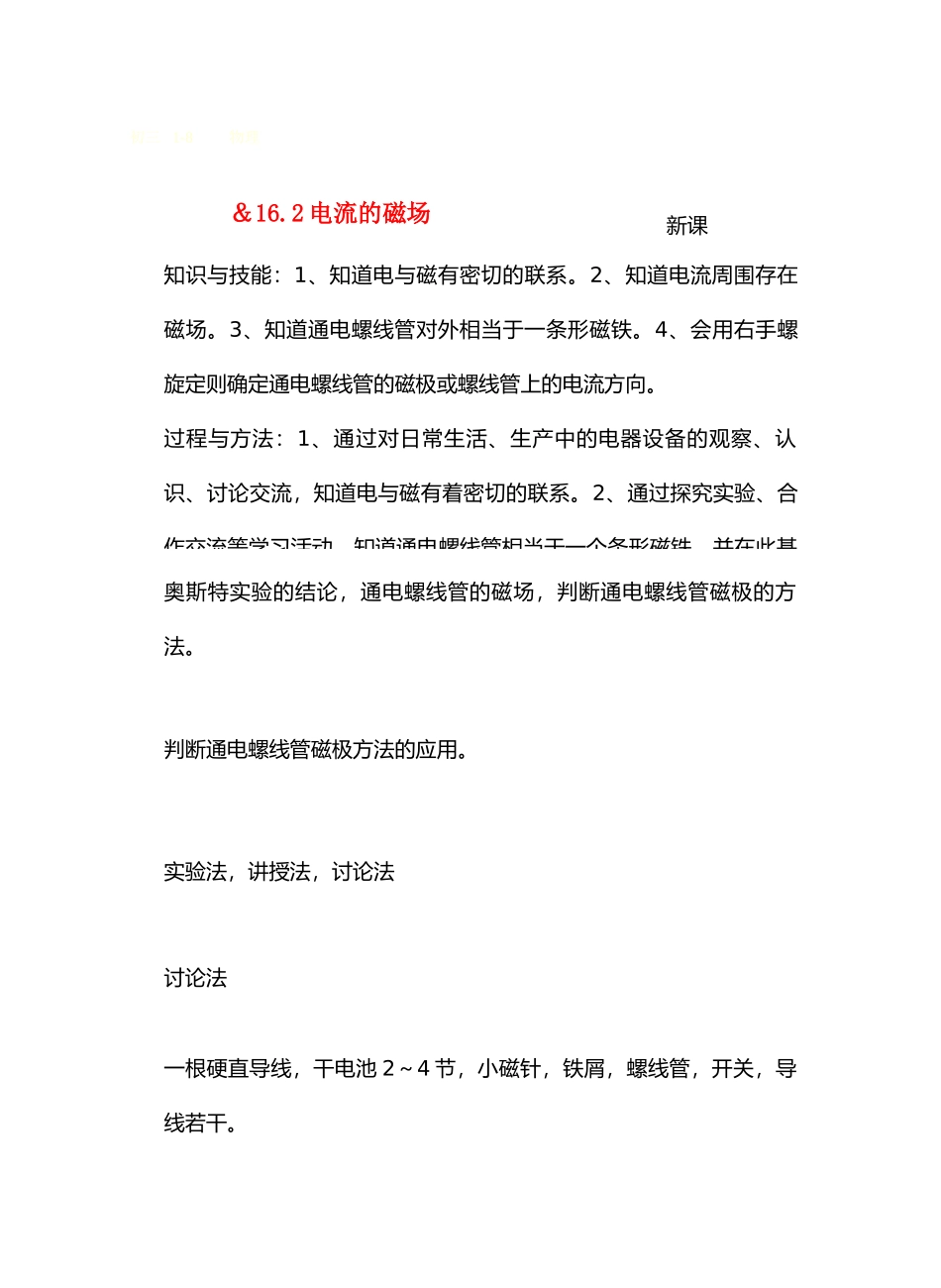 九年级物理16从指南针到磁悬浮列车＆16.2电流的磁场教案沪科版_第1页