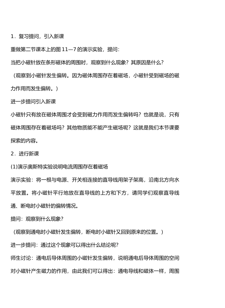 九年级物理16从指南针到磁悬浮列车＆16.2电流的磁场教案沪科版_第3页