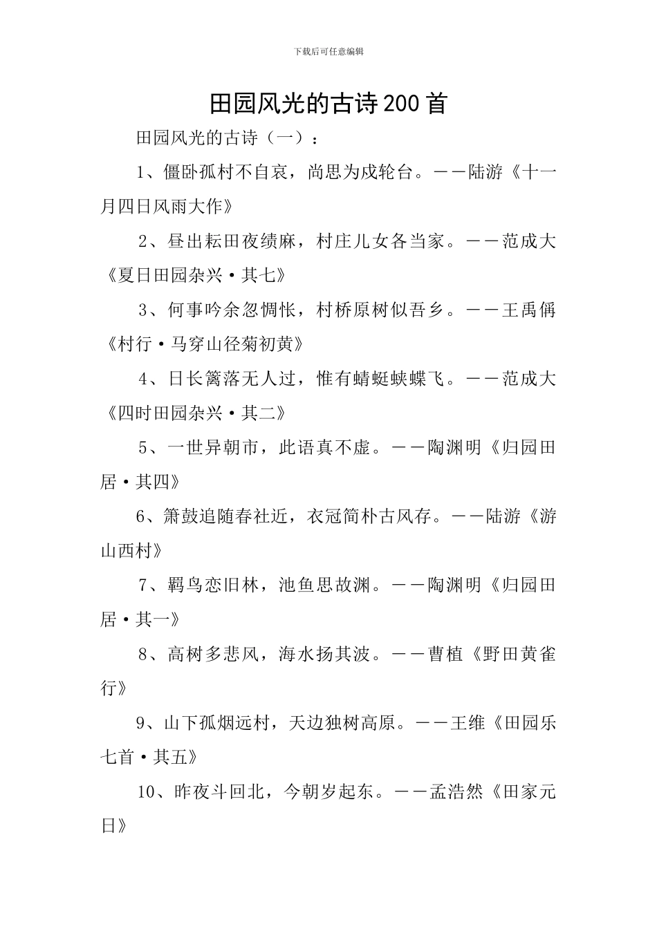 田园风光的古诗200首_第1页
