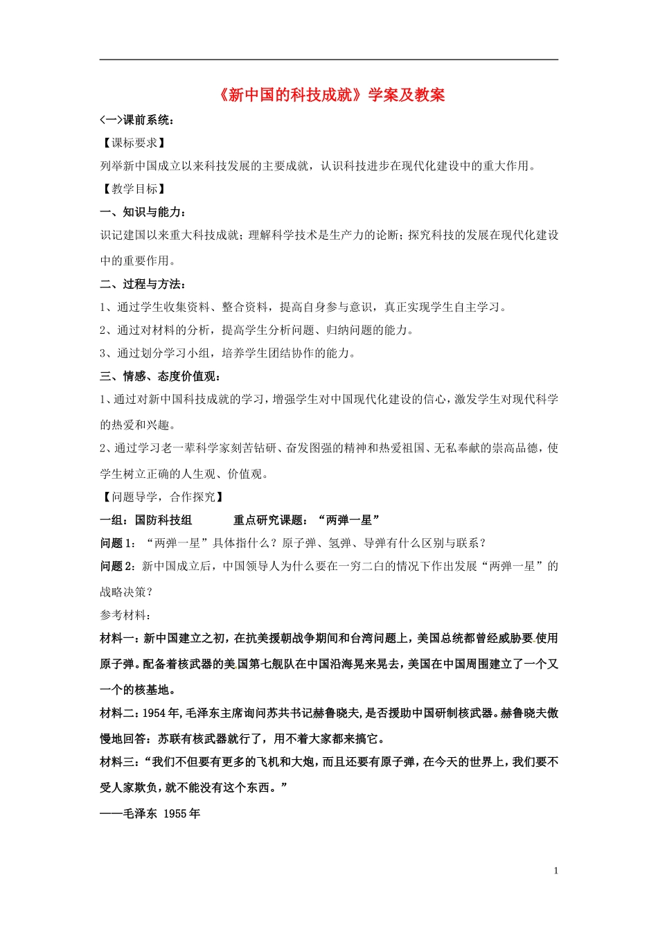 高中历史 第27课《新中国的科技成就》教案 岳麓版必修3_第1页