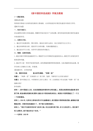 高中历史 第27课《新中国的科技成就》教案 岳麓版必修3