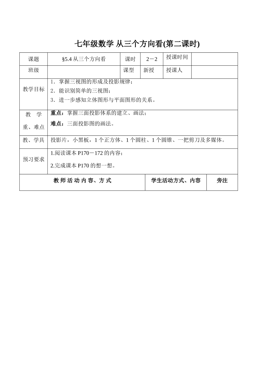 七年级数学 从三个方向看(第二课时)_第1页