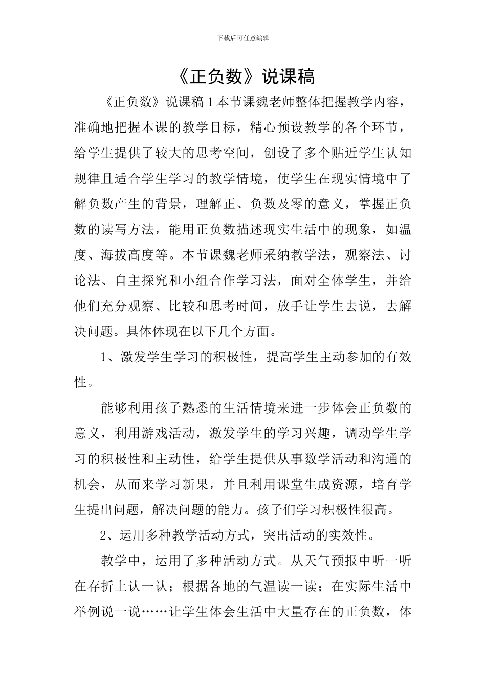 《正负数》说课稿_第1页