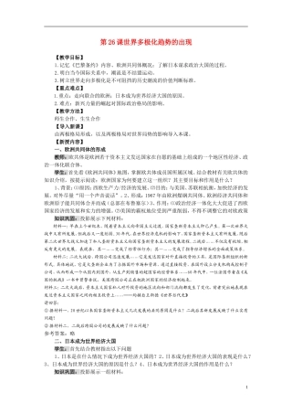 高中历史 第26课世界多极化趋势的出现 人教实验版必修1