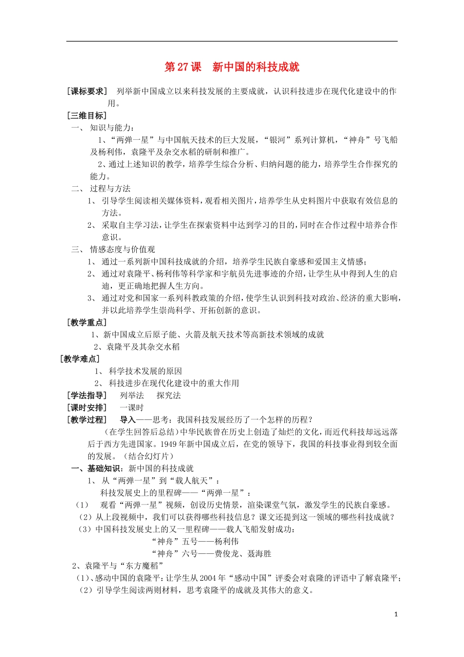 高中历史 第27课《新中国的科技成就》全套课程教案 岳麓版必修3_第1页