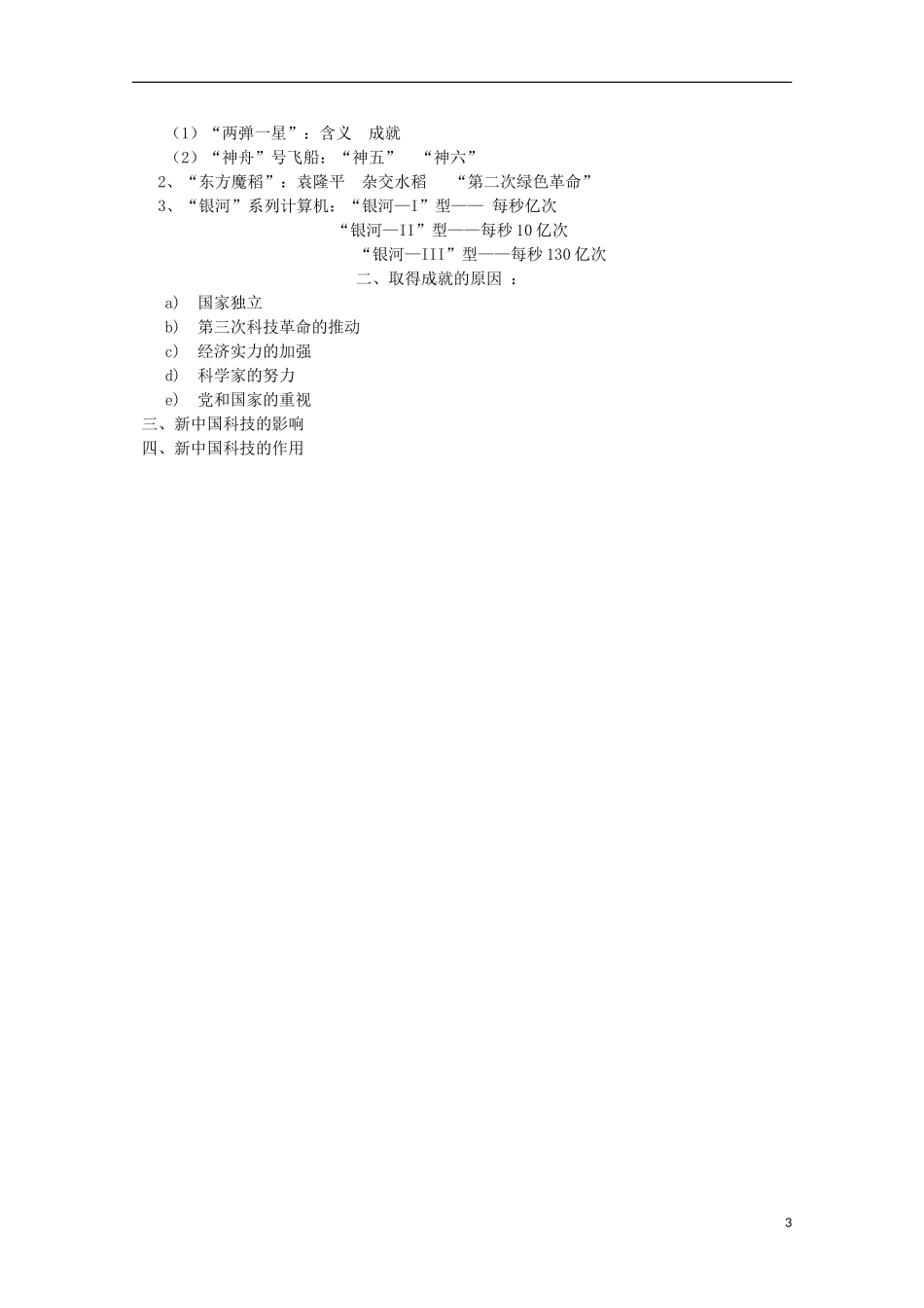 高中历史 第27课《新中国的科技成就》全套课程教案 岳麓版必修3_第3页