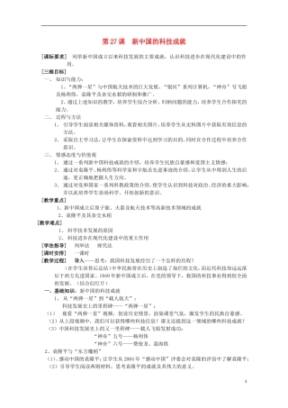 高中历史 第27课《新中国的科技成就》全套课程教案 岳麓版必修3