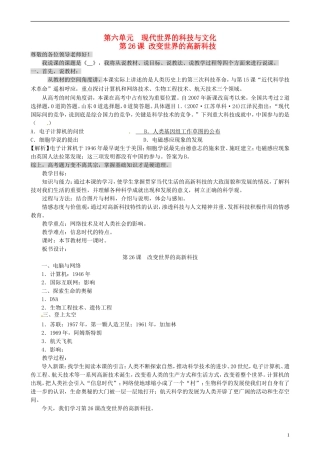 高中历史 第26课《改变世界的高新科技》说课稿 岳麓版必修3