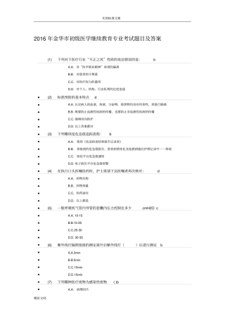 2016年金华初级医学继续教育专业考试地训练题目及答案详解卫生管理系统