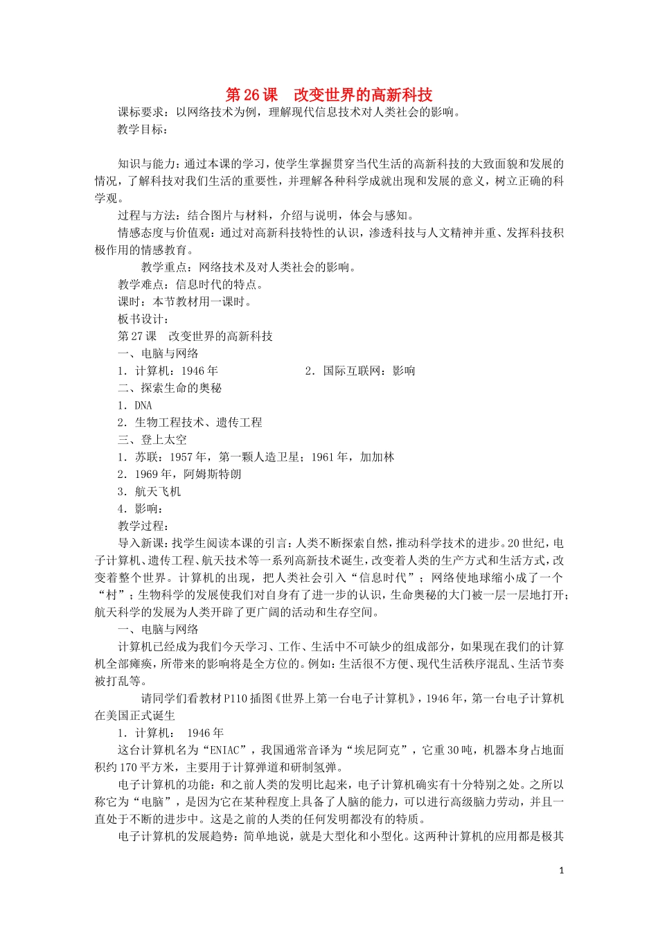 高中历史 第26课《改变世界的高新科技》全套课程教案 岳麓版必修3_第1页