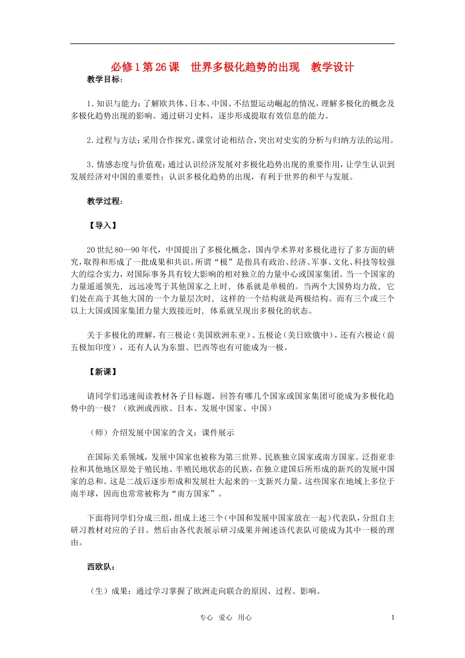 高中历史 第26课《世界多极化趋势的出现》的教学设计 新人教版必修1_第1页