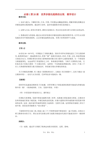 高中历史 第26课《世界多极化趋势的出现》的教学设计 新人教版必修1