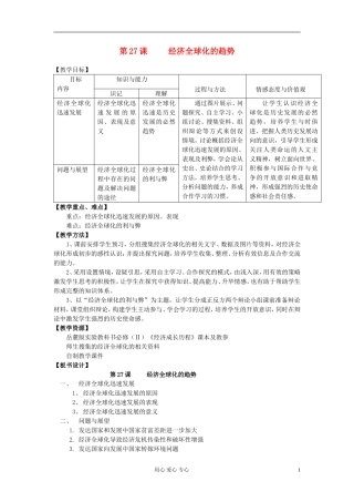 高中历史 第26课 经济全球化的趋势教案 岳麓版必修2