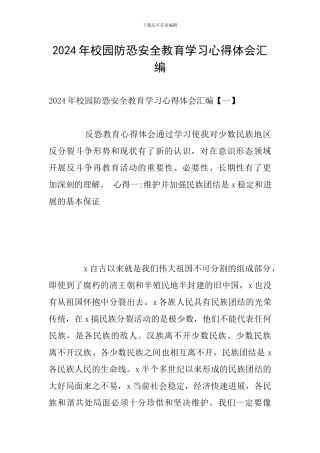 2024年校园防恐安全教育学习心得体会汇编