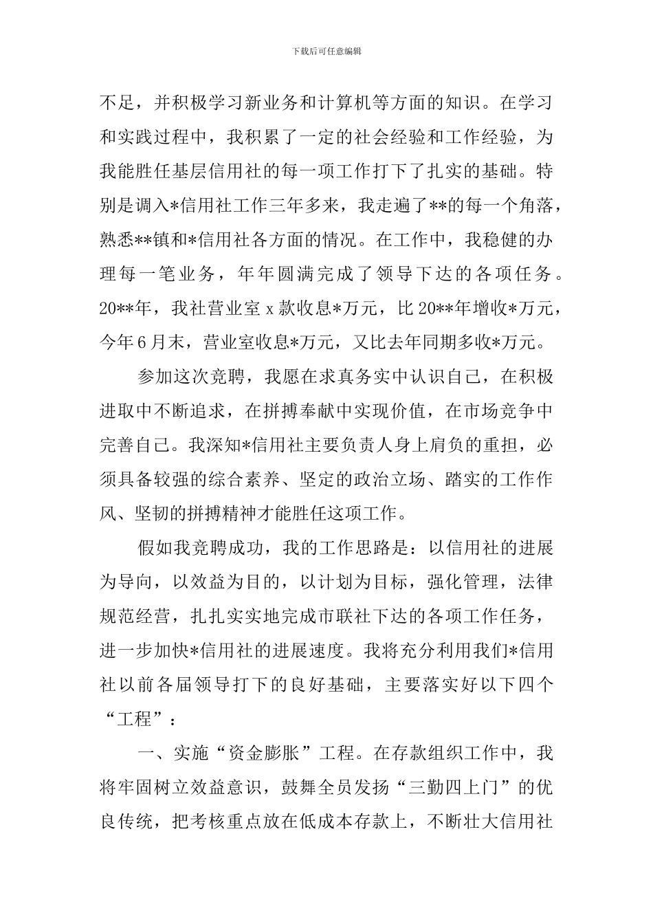 信用社主任个人的竞聘演讲稿范文_第2页