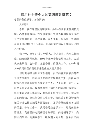 信用社主任个人的竞聘演讲稿范文