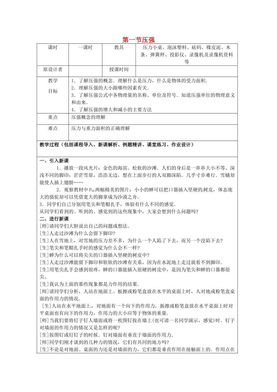 九年级物理 7.1 压强复习教案 鲁教版五四制-鲁教版五四制初中九年级全册物理教案_第1页