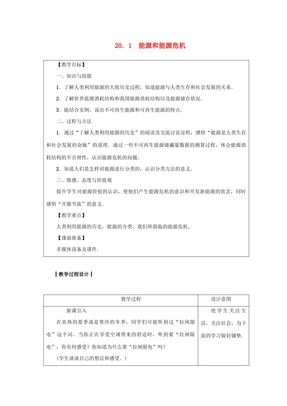 九年级物理下册 第二十章 能源与能量守恒定律 20.1 能源和能源危机教案 （新版）粤教沪版-（新版）粤教沪版初中九年级下册物理教案_第1页