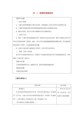 九年级物理下册 第二十章 能源与能量守恒定律 20.1 能源和能源危机教案 （新版）粤教沪版-（新版）粤教沪版初中九年级下册物理教案