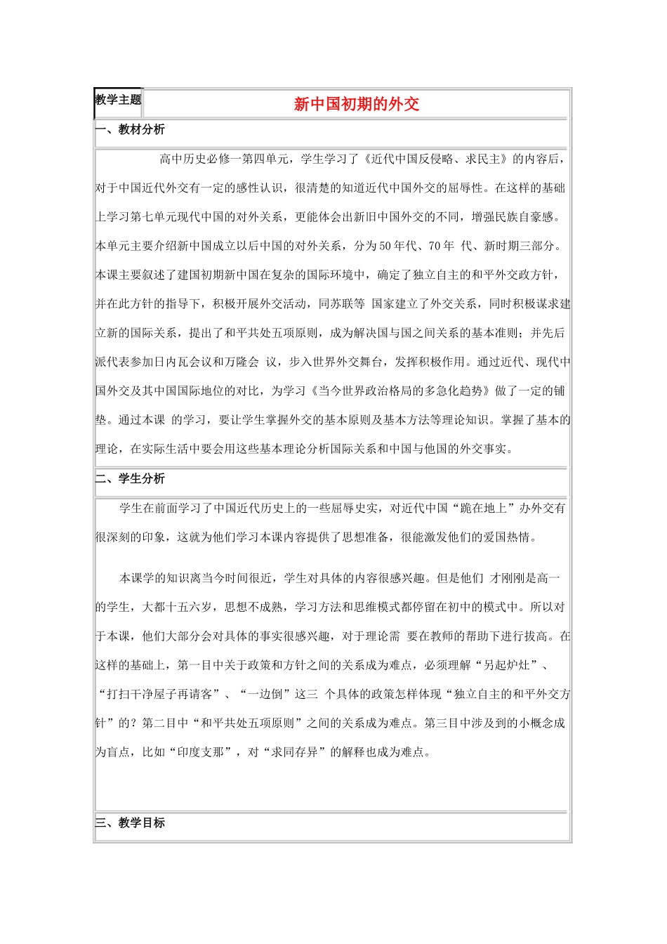 高中历史 第26课 新中国外交教案9 岳麓版必修1-岳麓版高二必修1历史教案_第1页