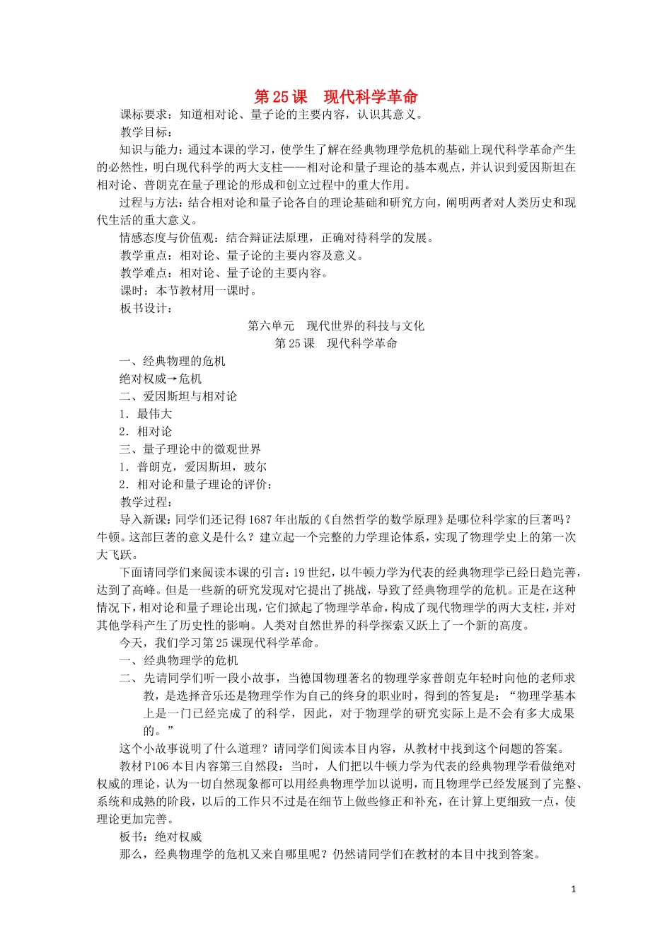高中历史 第25课《现代科学革命》全套课程教案 岳麓版必修3_第1页